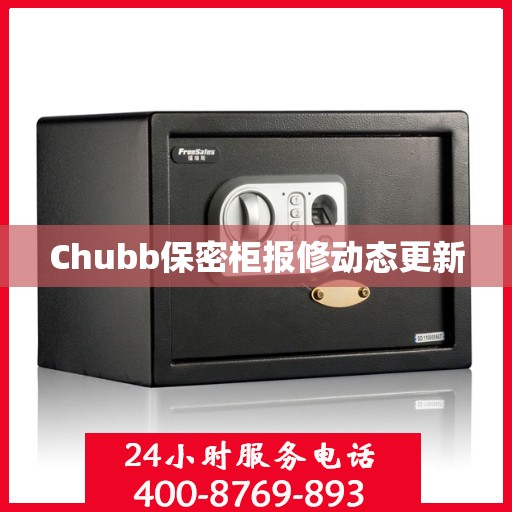 Chubb保密柜报修动态更新