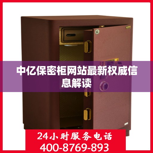 中亿保密柜网站最新权威信息解读