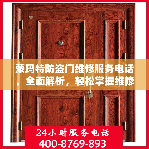 蒙玛特防盗门维修服务电话，全面解析，轻松掌握维修信息