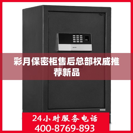 彩月保密柜售后总部权威推荐新品