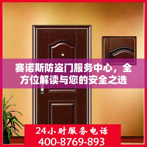 赛诺斯防盗门服务中心，全方位解读与您的安全之选