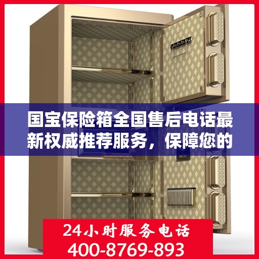 国宝保险箱全国售后电话最新权威推荐服务，保障您的财产安全无忧！