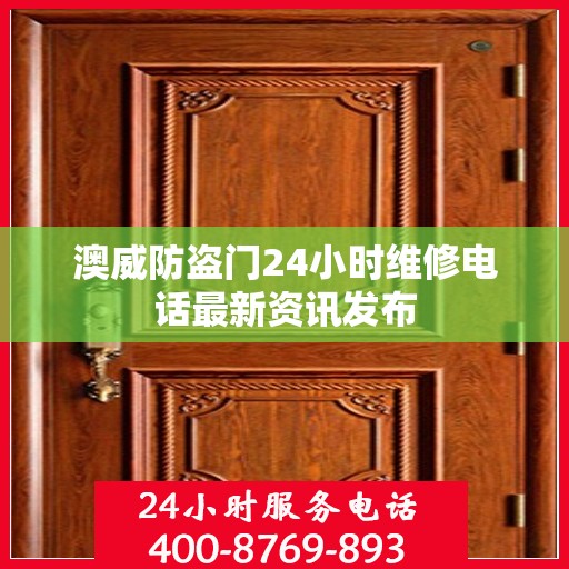 澳威防盗门24小时维修电话最新资讯发布