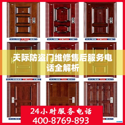天际防盗门维修售后服务电话全解析