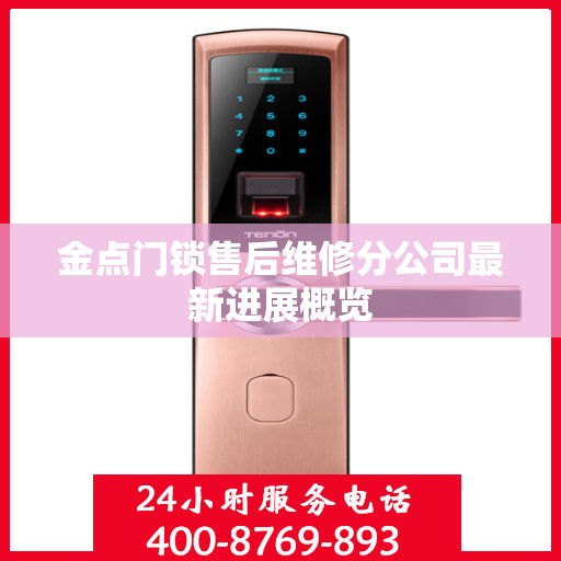 金点门锁售后维修分公司最新进展概览