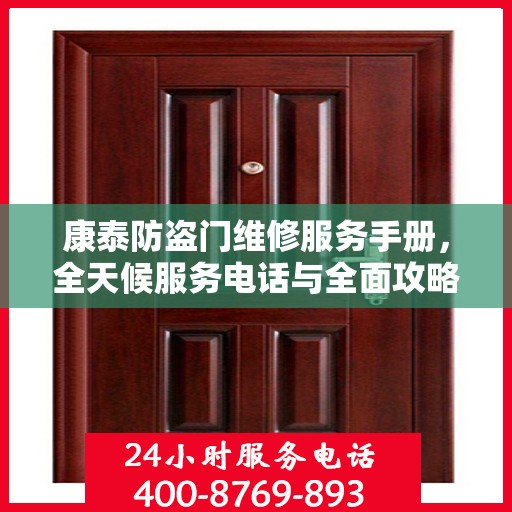 康泰防盗门维修服务手册，全天候服务电话与全面攻略指南