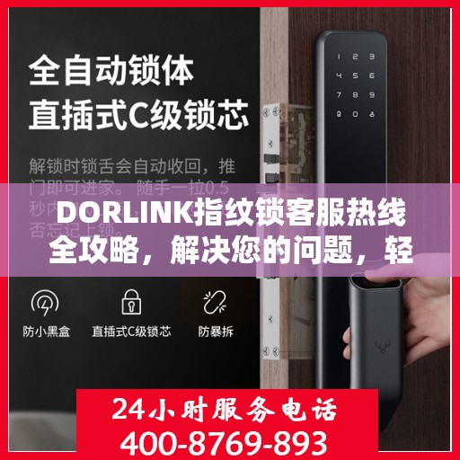 DORLINK指纹锁客服热线全攻略，解决您的问题，轻松掌握服务秘籍