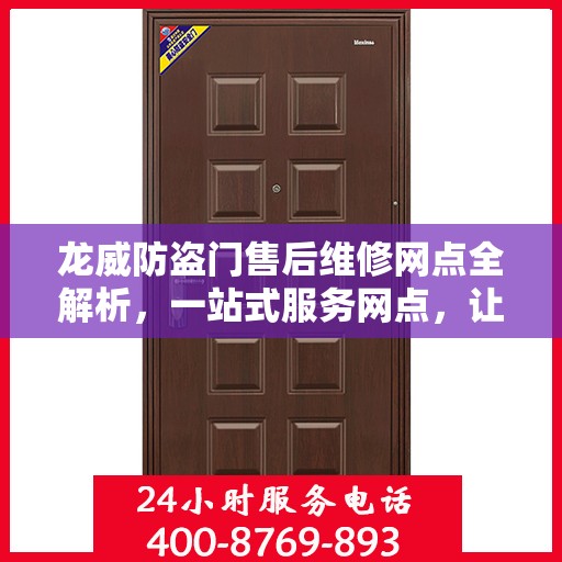 龙威防盗门售后维修网点全解析，一站式服务网点，让您无忧！