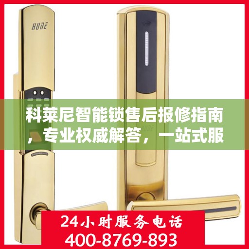 科莱尼智能锁售后报修指南，专业权威解答，一站式服务保障