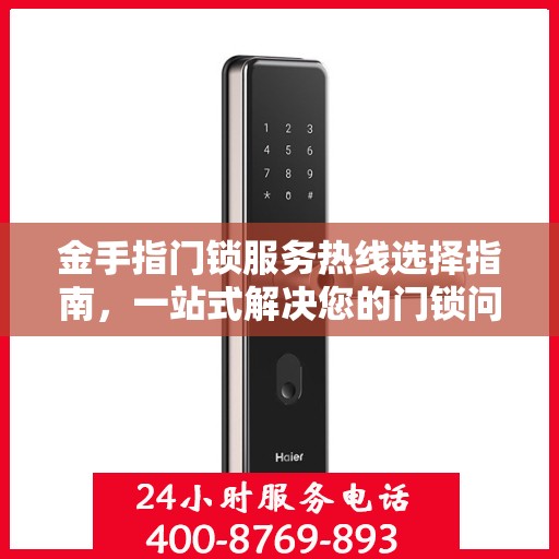 金手指门锁服务热线选择指南，一站式解决您的门锁问题