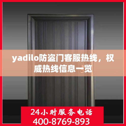 yadilo防盗门客服热线，权威热线信息一览