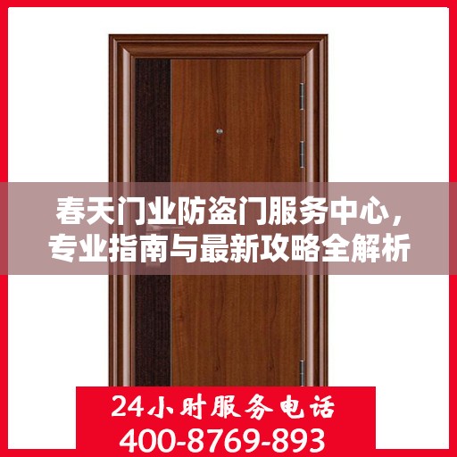 春天门业防盗门服务中心，专业指南与最新攻略全解析