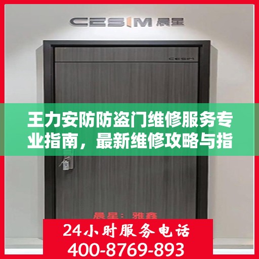 王力安防防盗门维修服务专业指南，最新维修攻略与指南
