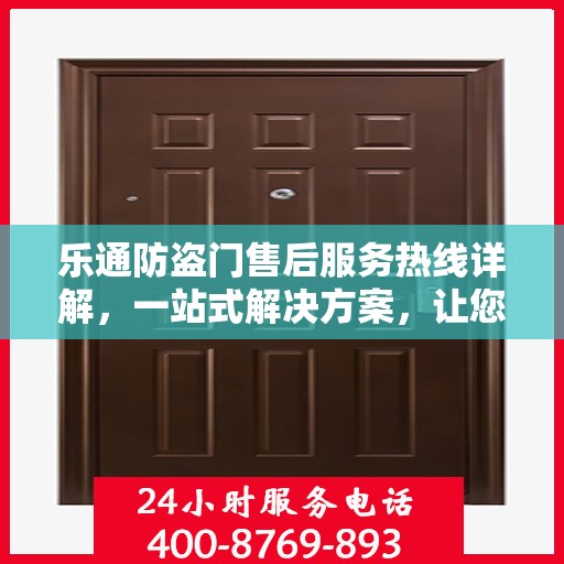 乐通防盗门售后服务热线详解，一站式解决方案，让您无忧！