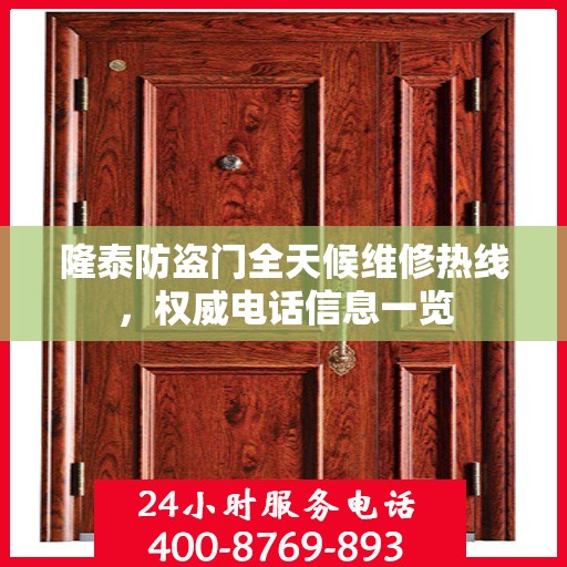 隆泰防盗门全天候维修热线，权威电话信息一览