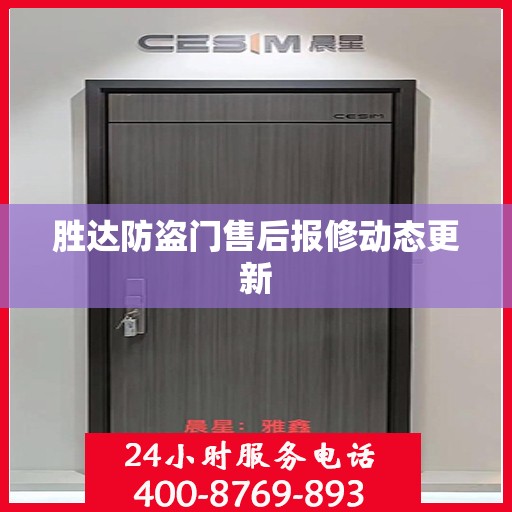 胜达防盗门售后报修动态更新