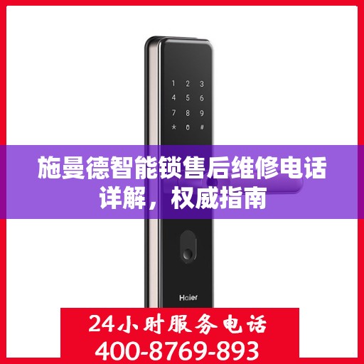 施曼德智能锁售后维修电话详解，权威指南