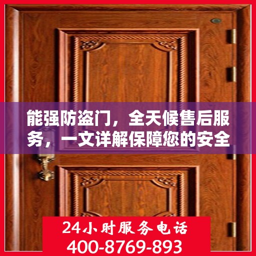 能强防盗门，全天候售后服务，一文详解保障您的安全无忧