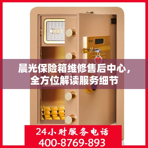 晨光保险箱维修售后中心，全方位解读服务细节
