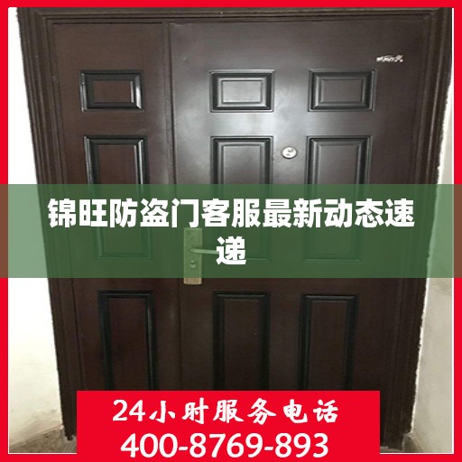 锦旺防盗门客服最新动态速递