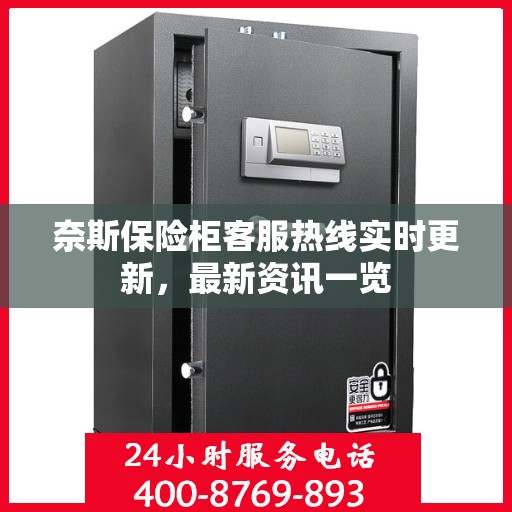 奈斯保险柜客服热线实时更新，最新资讯一览