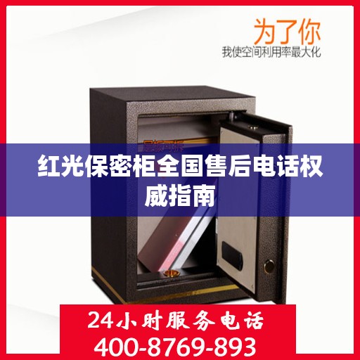 红光保密柜全国售后电话权威指南