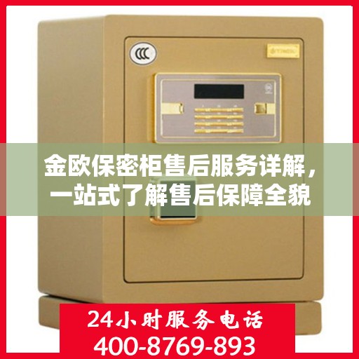 金欧保密柜售后服务详解，一站式了解售后保障全貌