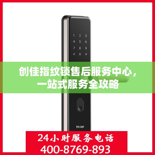 创佳指纹锁售后服务中心，一站式服务全攻略