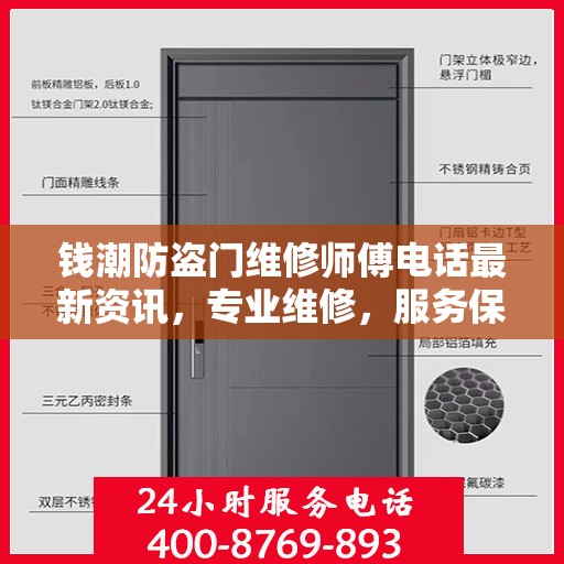 钱潮防盗门维修师傅电话最新资讯，专业维修，服务保障您的安全门户