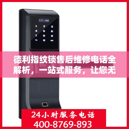 德利指纹锁售后维修电话全解析，一站式服务，让您无忧！