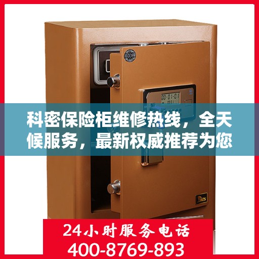 科密保险柜维修热线，全天候服务，最新权威推荐为您护航
