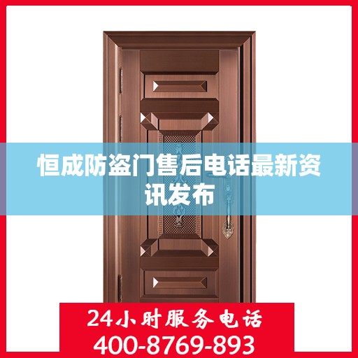 恒成防盗门售后电话最新资讯发布