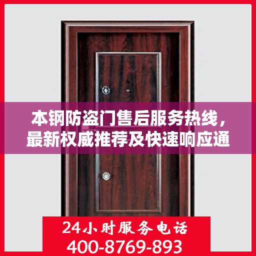 本钢防盗门售后服务热线，最新权威推荐及快速响应通道