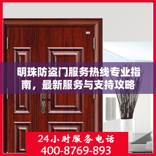 明珠防盗门服务热线专业指南，最新服务与支持攻略