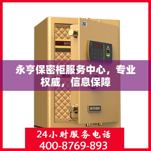永亨保密柜服务中心，专业权威，信息保障