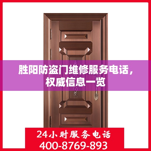 胜阳防盗门维修服务电话，权威信息一览