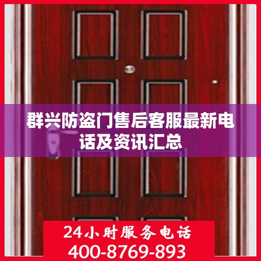 群兴防盗门售后客服最新电话及资讯汇总