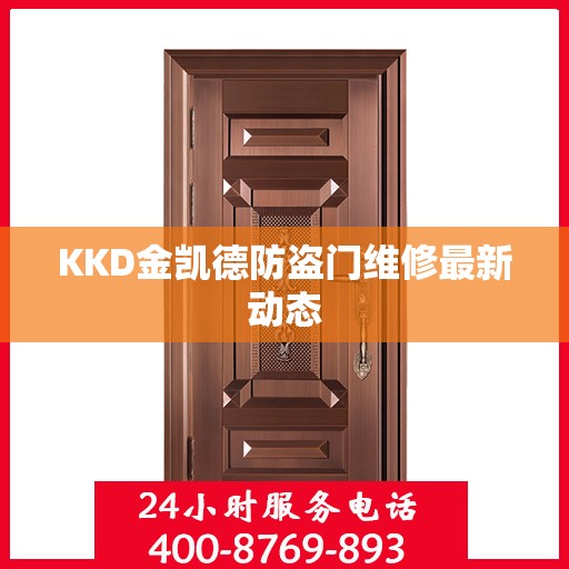KKD金凯德防盗门维修最新动态