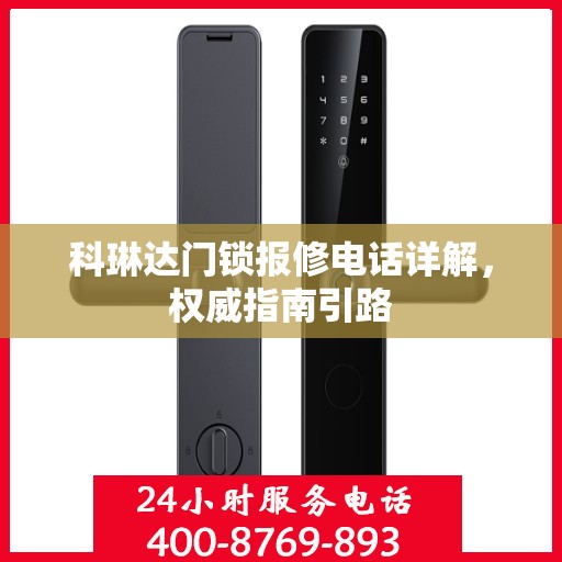 科琳达门锁报修电话详解，权威指南引路