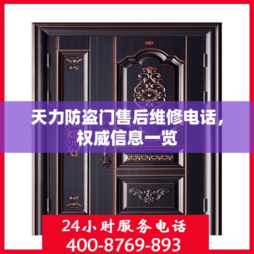 天力防盗门售后维修电话，权威信息一览
