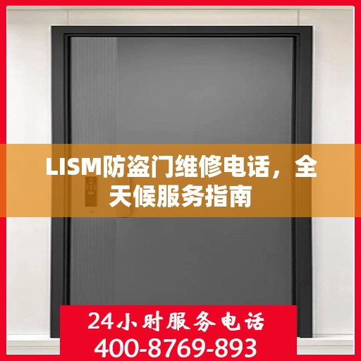 LISM防盗门维修电话，全天候服务指南
