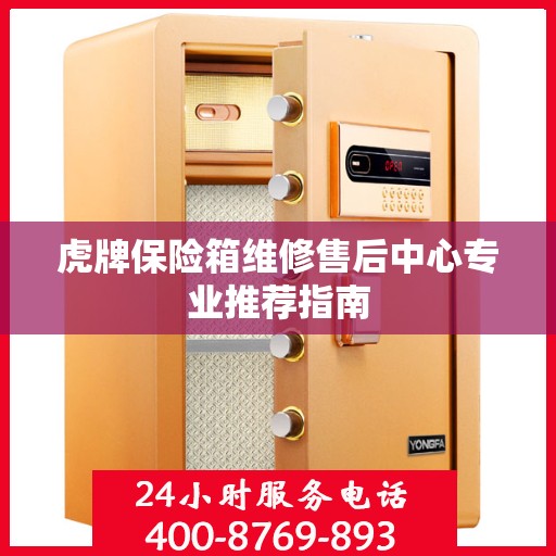 虎牌保险箱维修售后中心专业推荐指南