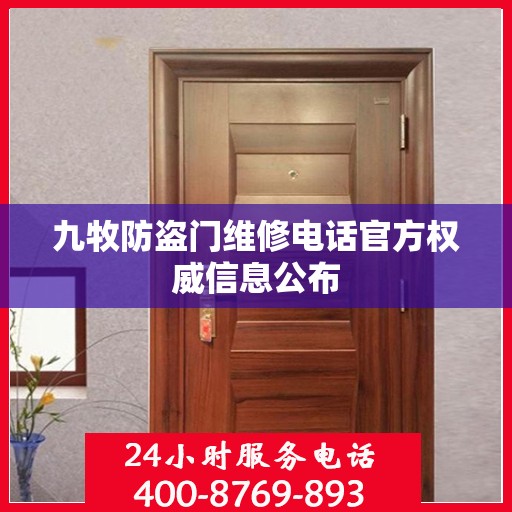 九牧防盗门维修电话官方权威信息公布