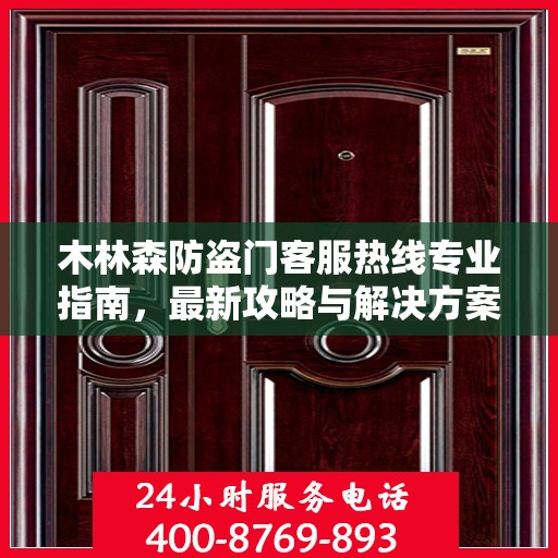 木林森防盗门客服热线专业指南，最新攻略与解决方案