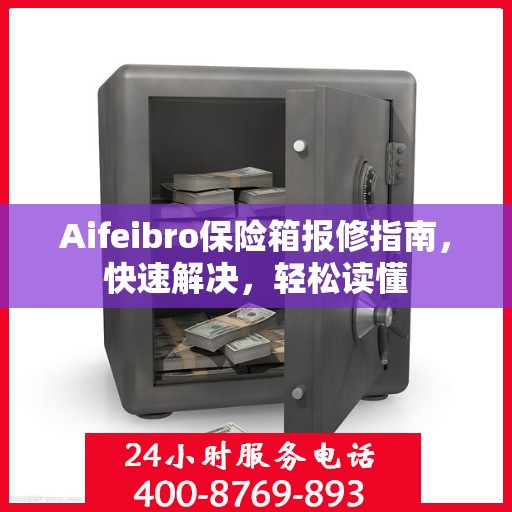 Aifeibro保险箱报修指南，快速解决，轻松读懂