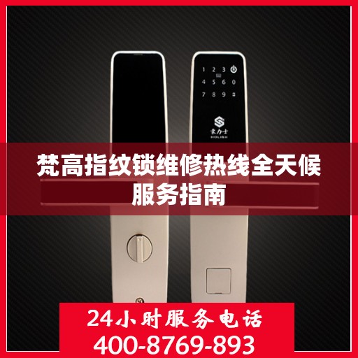 梵高指纹锁维修热线全天候服务指南