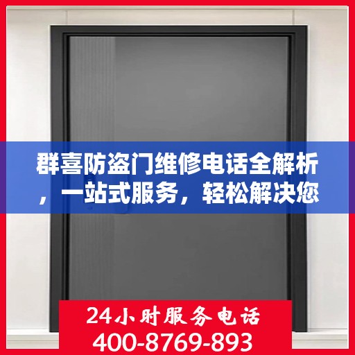 群喜防盗门维修电话全解析，一站式服务，轻松解决您的维修难题