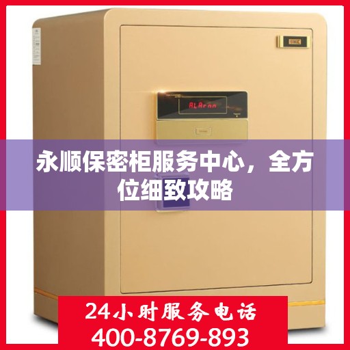 永顺保密柜服务中心，全方位细致攻略