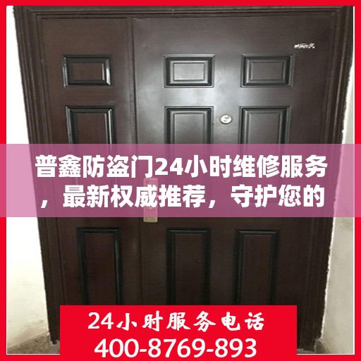 普鑫防盗门24小时维修服务，最新权威推荐，守护您的安全门户