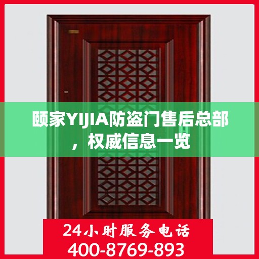 颐家YIJIA防盗门售后总部，权威信息一览